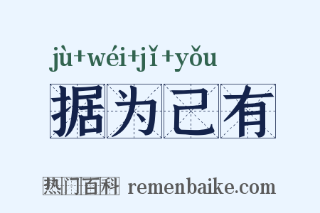 据为己有是什么意思的图片